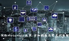 如何给MetaMask充钱：详细指南与常见问题解答