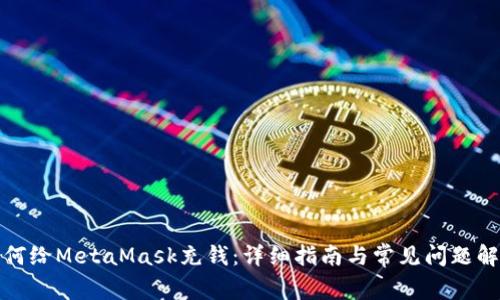 如何给MetaMask充钱：详细指南与常见问题解答