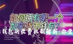 ### 以太坊钱包的收费机制解析：你需要知道的一