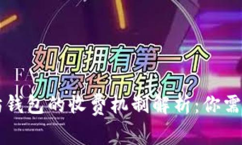 ### 以太坊钱包的收费机制解析：你需要知道的一切