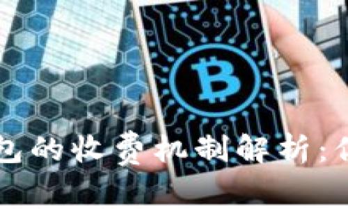 ### 以太坊钱包的收费机制解析：你需要知道的一切