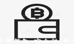 全面解析比特币软件钱包：安全性、使用指南及