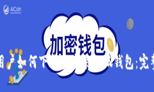 思考一个的优质

演示：

安卓用户如何下载和安装小狐钱包：完整指南