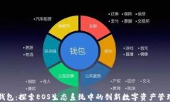 柚子钱包：探索EOS生态系统中的创新数字资产管