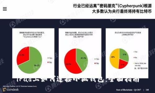iPad上如何连接小狐钱包：全面指南
