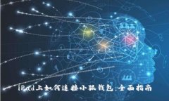 iPad上如何连接小狐钱包：全面指南
