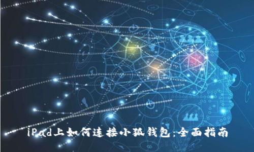 iPad上如何连接小狐钱包：全面指南