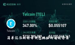 简单记住比特币钱包地址的有效方法