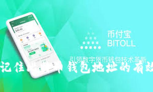 简单记住比特币钱包地址的有效方法