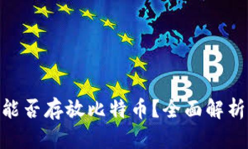 MetaMask能否存放比特币？全面解析与用户指南
