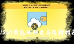 USDT钱包的种类与选择指南