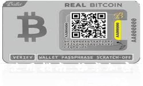 数字面具Metamask使用指南：畅享加密货币钱包的无限可能