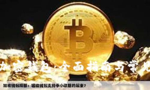 如何开通加密钱包：全面指南与常见问题解答