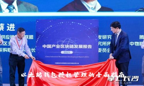 以太坊钱包授权管理的全面指南