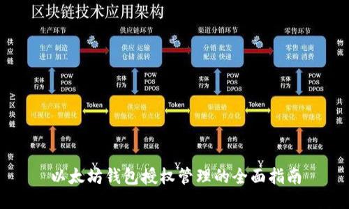 以太坊钱包授权管理的全面指南