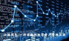 小狐钱包：一种便捷的数字资产管理工具