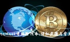 如何在MetaMask中移除代币：详细步骤与常见问题解