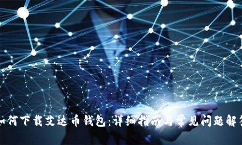 如何下载艾达币钱包：详细指南与常见问题解答