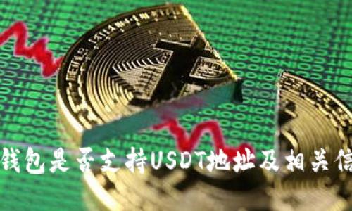 TP钱包是否支持USDT地址及相关信息