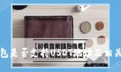 TP钱包是否支持USDT地址及