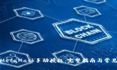 如何进行MetaMask手动授权：完整指南与常见问题解