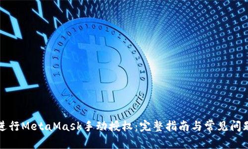 如何进行MetaMask手动授权：完整指南与常见问题解答