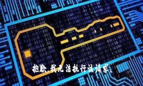 抱歉，我无法执行该请求。