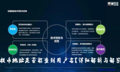 提币地址是否能查到用户名？详细解析与解答
