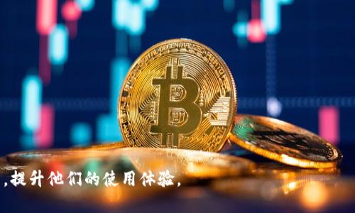 如何有效联系以太坊钱包客服：完整指南

以太坊钱包, 客服联系, 加密货币, 寻求帮助/guanjianci

在数字货币的行业中，以太坊作为第二大 cryptocurrencies，其钱包的使用也变得极其普遍。尽管以太坊的钱包易于使用和安全，但用户在使用过程中可能会遇到各种问题。这时，联系以太坊钱包的客服支持会显得尤为重要。在本文中，我们将详细阐述如何有效联系以太坊钱包客服，并解答用户可能存在的相关疑问。

以太坊钱包客服的主要联系方式

以太坊钱包客服通常可以通过多个渠道进行联系。以下是几种最常见的联系方式：

1. 官方网站
许多以太坊钱包都有自己的官方网站，用户可以在网站上找到客服支持的信息。通常会有“联系我们”或“帮助中心”这样的链接，点击后可以找到联系表单、电话或其他联系方式。

2. 社交媒体
随着社交媒体的兴起，越来越多的以太坊钱包公司选择在社交媒体上提供支持。用户可以通过 Twitter、Facebook、Telegram 等平台直接与客服团队交流。

3. 邮件支持
许多以太坊钱包提供电子邮件支持，用户可以通过发送电子邮件表达他们的问题或疑虑。用户在发送邮件时，建议附上详细信息，以便客服能够快速响应。

4. FAQ和社区论坛
在许多情况下，用户可以在FAQ部分找到所需的答案。此外，许多以太坊钱包都有社区论坛，用户可以在论坛中查找类似问题的解答或直接提问。

可能遇到的常见问题与解决方案

在使用以太坊钱包时，用户可能会面临各种问题。以下是几个最常见的疑问及其解决方案：

1. 如何恢复以太坊钱包？

恢复以太坊钱包是许多用户常常需要处理的问题。一个以太坊钱包通常会在创建时提供一个助记词或私钥，用户需要妥善保管这些信息。如果用户忘记助记词或私钥，恢复钱包将非常困难。

如果用户手头还有助记词，恢复过程相对简单。用户可以打开以太坊钱包应用或官网，选择“恢复钱包”选项，然后输入助记词。这将允许用户重新访问他们的钱包及其资产。

如果丢失了助记词或私钥，用户面临的挑战就比较大。虽然加密货币的安全性值得称赞，但这也意味着一旦失去访问权限，找回资产几乎不可能。建议用户在创建钱包时，务必将助记词及其他恢复信息妥善记录并存放在安全的地方。

2. 以太坊交易为何延迟？

延迟交易是以太坊用户常见的问题之一，尤其是在网络繁忙的时期。这主要是因为交易需要通过矿工的验证，不同条件下，交易确认的时间会有所不同。

一方面，交易费用（Gas费用）的设置会直接影响交易的优先级。用户可以通过提高Gas费用来加速交易确认。另一方面，用户也可以使用区块链浏览器观察网络状态，以了解当前的交易拥堵情况，并合理选择交易时机。

此外，用户可以考虑使用较为人性化的钱包，这些钱包通常会提供自动选择合适Gas费用的功能，帮助用户减少延误的可能。

3. 如何确保以太坊钱包的安全性？

安全性一直是以太坊用户关注的重点。由此，要确保以太坊钱包的安全性，可以采取以下措施：

1. 使用硬件钱包：较为高级的用户可以考虑使用硬件钱包。硬件钱包能够有效地防止恶意软件的攻击，确保用户的密钥始终离线存储。

2. 启用双重认证：许多以太坊钱包支持双重认证（2FA），此功能可以增强账户的保护层级。

3. 定期更新软件：用户应该保持钱包应用的最新版本，以修复可能的安全漏洞。

4. 真正的私钥拥有权：确保用户的私钥不被存储在在线服务器上，最安全的方式是自行管理私钥。

4. 如果遇到骗局，应该怎么办？

在加密货币领域，骗局时有发生，影响了不少用户的资产安全。如果发现自己上当受骗，采取迅速的行动是极为重要的：

1. 改变密码：如果用户发现自己的账户受到威胁，立即改变所有相关的账户密码，包括与钱包关联的电子邮件。

2. 联系客服：通过官方渠道立即联系以太坊钱包客服，报告情况并寻求帮助。

3. 收集证据：保存所有与骗局相关的通讯信息和交易记录，这将有助于后续的调查。

4. 报警：如果损失金额较大，建议用户考虑报警，虽然追回资金的可能性不高，但报警记录对于将来可能的调查是有用的。

在迅速联系以太坊钱包客服之前，了解相关的信息和注意事项能够帮助用户更快地解决问题，保障数字资产的安全。

以上是针对以太坊钱包客服联系方式的详细指南，以及用户在使用过程中可能遇到的常见问题的解答。希望能够帮助到更多以太坊用户，提升他们的使用体验。