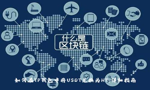 如何在TP钱包中将USDT兑换为HT：详细指南