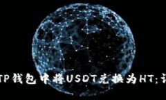 如何在TP钱包中将USDT兑换