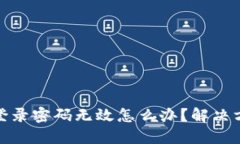 小狐钱包登录密码无效怎么办？解决方法与建议