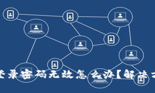 小狐钱包登录密码无效怎么办？解决方法与建议