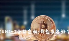 长安UNI-T全新亮相：钱包准