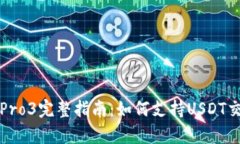 库神钱包Pro3完整指南：如何支持USDT交易与管理