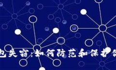 比特币冷钱包失窃：如何防范和保护你的数字资