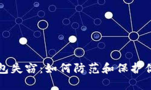 比特币冷钱包失窃：如何防范和保护你的数字资产