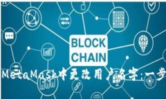 如何在MetaMask中更改用户名