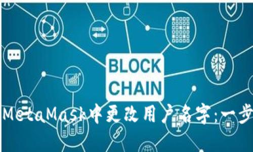 如何在MetaMask中更改用户名字：一步步指南