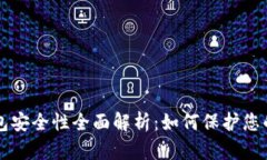 比特币钱包安全性全面解析：如何保护您的数字