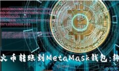 css如何将火币转账到MetaMask钱包：终极指南