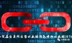 如何在交易所出售以太坊钱包中的以太坊（ETH）