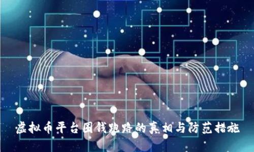 虚拟币平台圈钱跑路的真相与防范措施