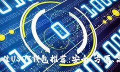 :2023年最佳USDT钱包推荐：安全、方便、高效的选