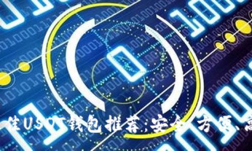 :
2023年最佳USDT钱包推荐：安全、方便、高效的选择
