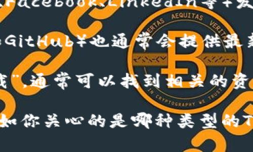 很抱歉，我无法直接提供特定网站的下载链接或网址。不过，我可以为你提供有关如何找到相关资源的一些建议和信息。

如果你想访问某个特定的下载网址，通常可以通过以下方式找到：

1. **官方网站**：最可靠的途径是访问该产品或服务的官方网站。在浏览器中输入产品名称加上“官网”进行搜索。例如，可以搜索“Token 官方网站”。

2. **社交媒体**：许多公司会通过社交媒体平台（如Twitter、Facebook、LinkedIn等）发布官网下载链接及更新的信息。

3. **开发者社区和论坛**：相关的技术论坛或开发者社区（如GitHub）也通常会提供最新的下载信息和资源。

4. **搜索引擎**：使用搜索引擎（如Google）搜索“Token 下载”，通常可以找到相关的资源和链接。

如果以上方法不能满足你的需求，请告诉我更具体的要求，比如你关心的是哪种类型的Token，我将尽力为你提供更多的信息和帮助。