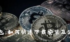 小狐钱包：如何快速下载