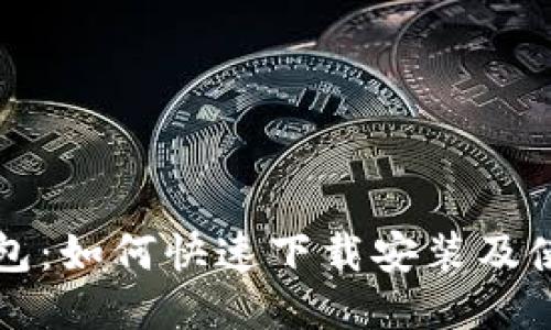 小狐钱包：如何快速下载安装及使用指南