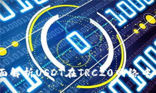 小狐钱包：全面解析USDT在TRC20网络中的应用和优势