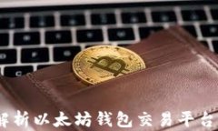 TP钱包：全面解析以太坊钱包交易平台的功能与优